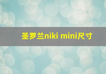 圣罗兰niki mini尺寸